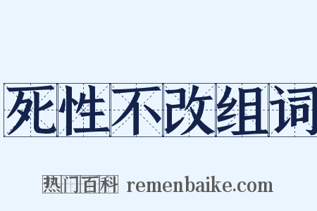 死性不改组词是什么意思的图片
